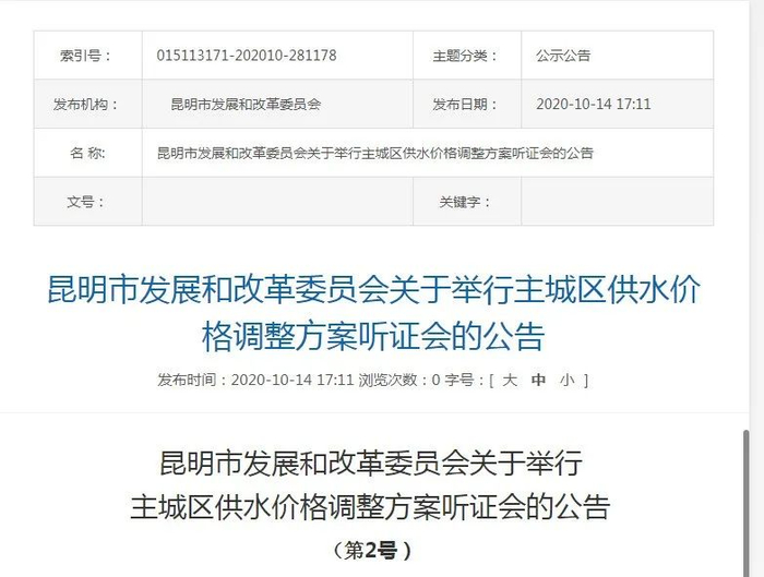 昆明市发展和改革委员会网站截图