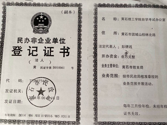 彭德迟办理的民办非企业证书，该证书确认黄石理工学院自考办为独立法人机构。王飞翔 摄