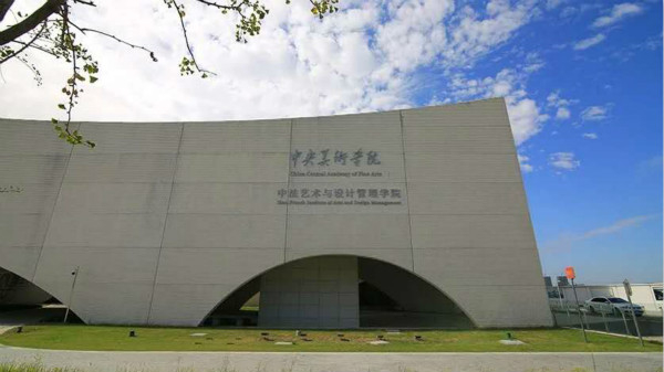 图说：中央美术学院中法艺术与设计管理学院。