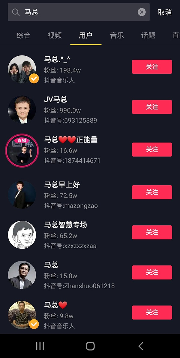  以“马总”为关键词搜索，还能看到部分以马云、马化腾照片为头像的账号，关注量不少。抖音截图