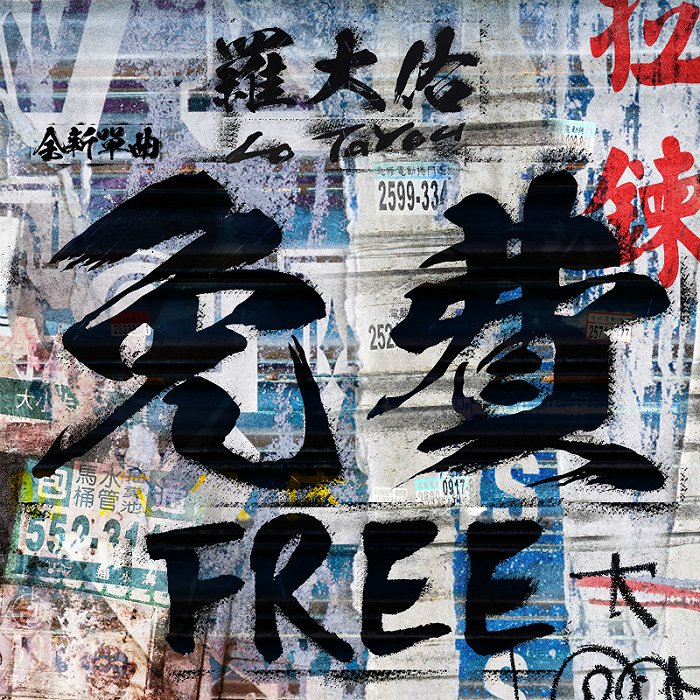 《免费》是罗大佑2019年发布的单曲。图片来源：大右音乐