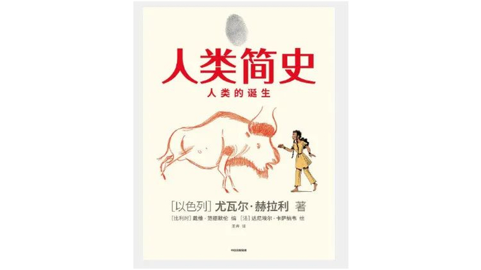 ▲《人类简史（知识漫画）：人类的诞生》，尤瓦尔·赫拉利著、戴维·范德默伦编、达尼埃尔·卡萨纳韦绘，王卉译，中信出版集团2020年10月
