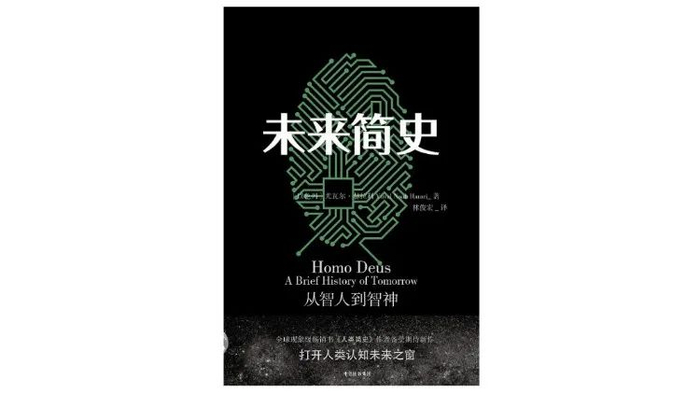 ▲《未来简史》，尤瓦尔·赫拉利著，林俊宏译，中信出版集团2017年2月版