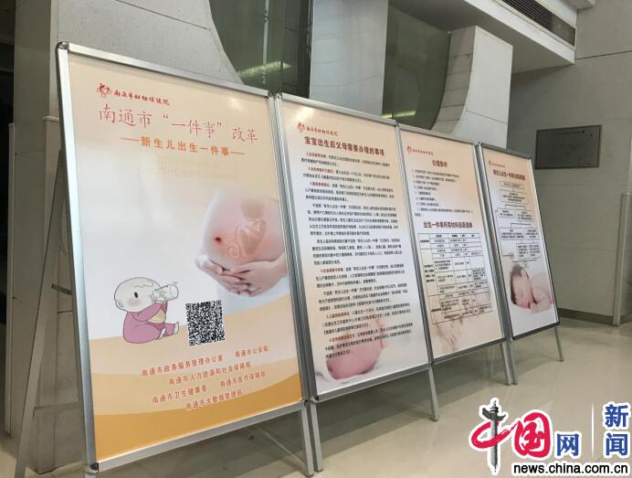 南通市妇幼保健院，“新生儿出生一件事”宣传展板。中国网记者 李高思/摄