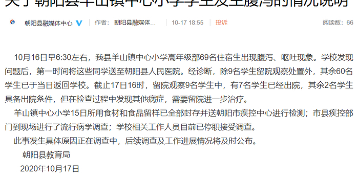 朝阳区所有小学排名_辽宁朝阳一小学69名学生疑似中毒,相关人员已停职