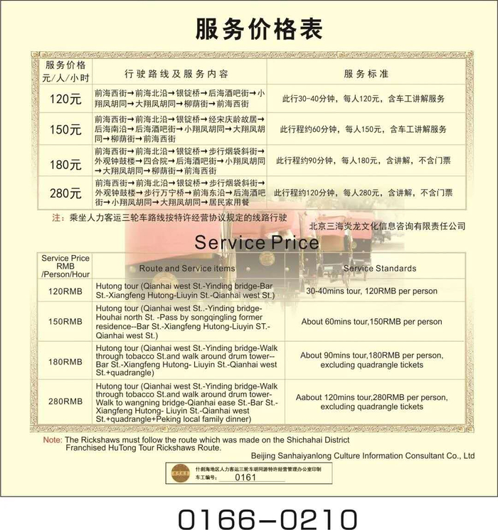 什刹海正规人力客运三轮车“胡同游”服务价格。图/什刹海景区管理处微信公众号