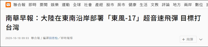 台媒直言不讳：“东风-17”导弹目标打台湾