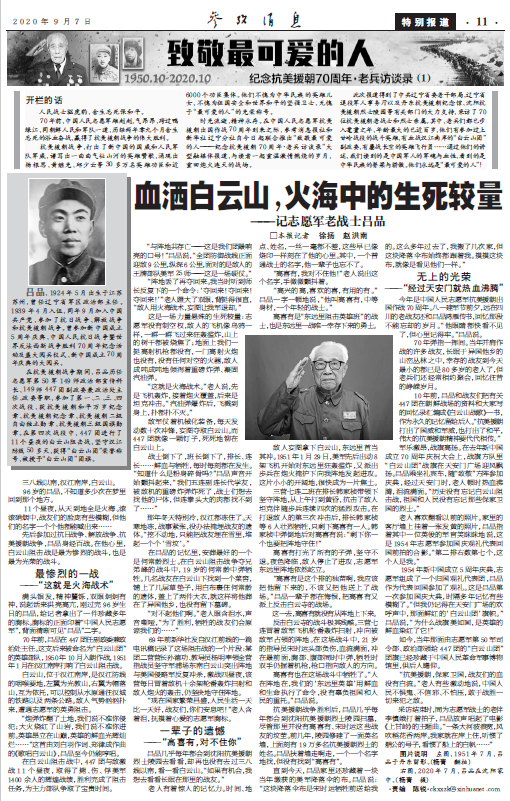 ▲参考消息9月7日起隆重推出“致敬最可爱的人——抗美援朝70周年·老兵访谈录”大型融媒体报道