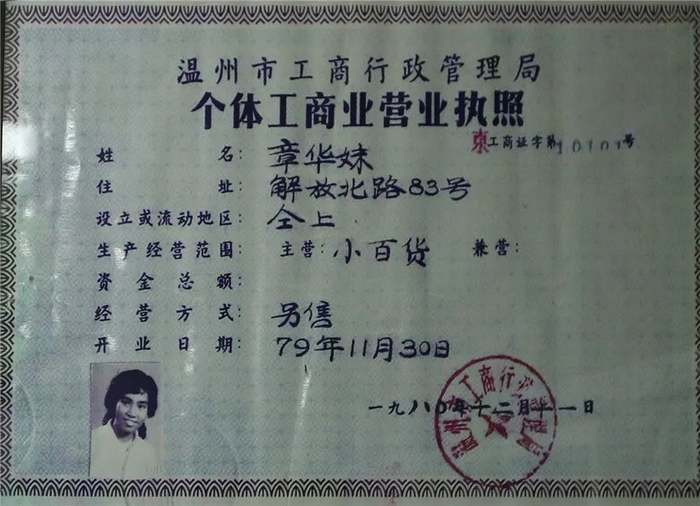 章华妹领取的中国第一张个体工商执照。陈翔 摄 温州市委宣传部供图。