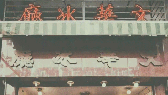 圈粉无数的敏華开到日月光啦!一秒品尝老香港冰厅滋味