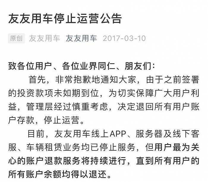 友友用车平台停止运营公告，图源友友用车官方微信公众号