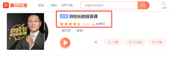 ▲喜马拉雅财经栏目《洪校长的财经课》
