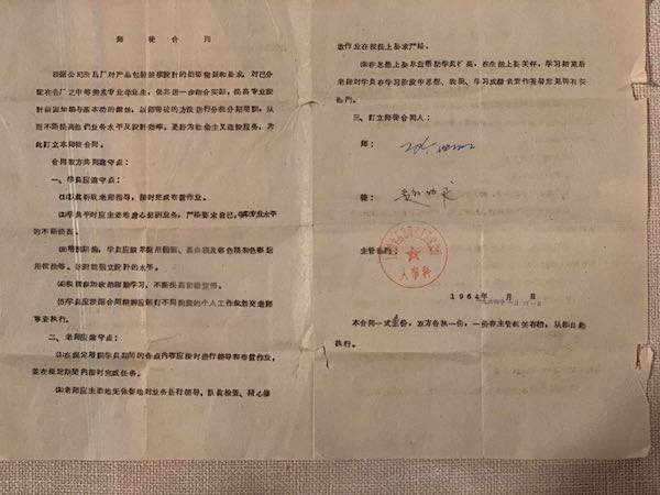 1964年，顾世朋、赵佐良的师徒合同