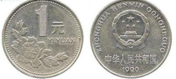 钱币：1999年两个版本一元硬币值多少钱？
