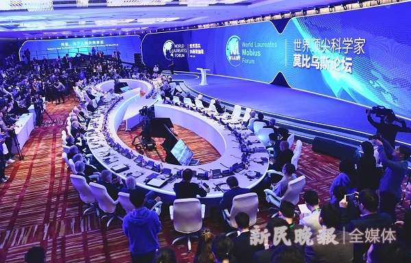 图说：第二届世界顶尖科学家论坛莫比乌斯论坛