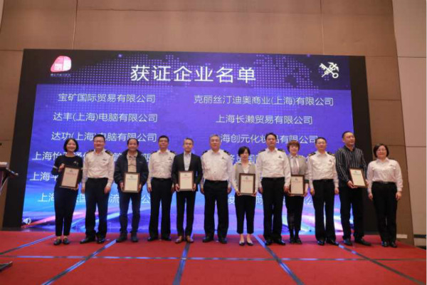 图说：上海海关对今年首批通过新申请认证的12家企业颁发AEO证书。上海海关供图