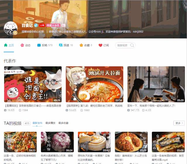 B站‘日食记’投稿视频