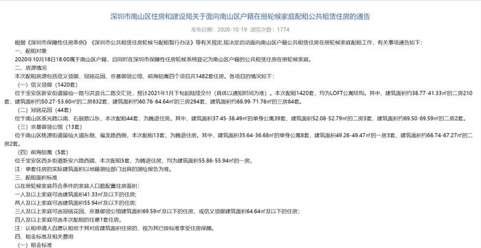 深圳市南山区住房和建设局官网截图