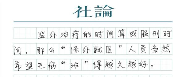 近期，媒体曝光的内蒙古“巴图孟和案”“王韵虹案”等“纸面服刑”案件让公众震惊。