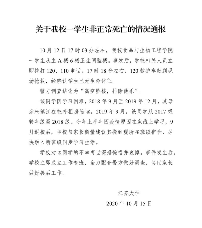 10月15日，江苏大学发布的情况通报。