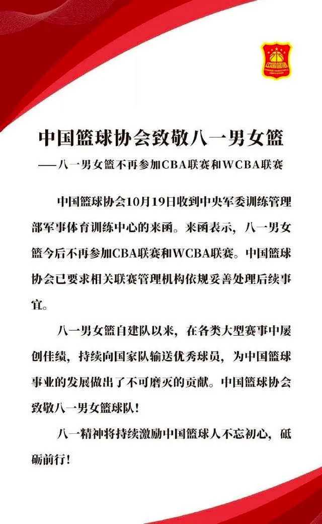 《中国篮球协会致敬八一男女篮》的声明