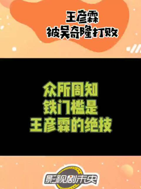王彦霖的铁门槛被吴奇隆秒破,而且还能换脚跳哈哈哈哈哈哈哈哈哈