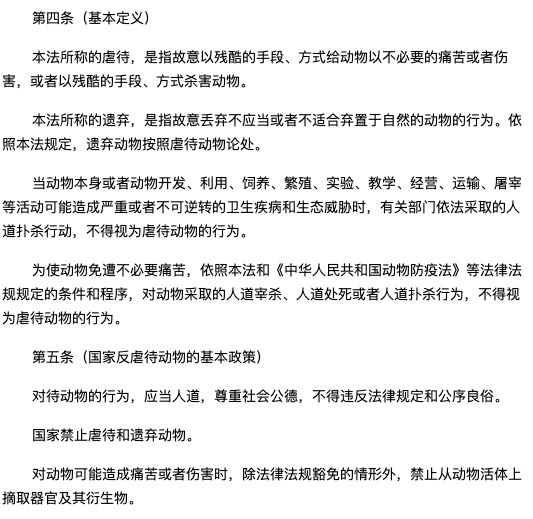  《反虐待动物法》（专家意见稿）部分内容