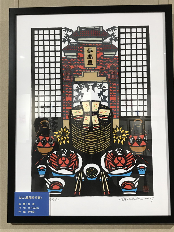 海派剪纸《九九重阳步步高》