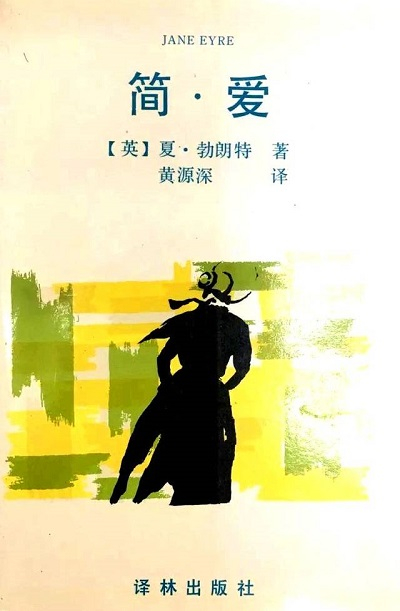 图说：《简·爱》被节选入人民教育出版社出版的高中语文教材，被誉为“最好的《简·爱》译本”