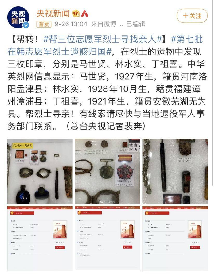 帮助三位志愿军烈士寻找亲人