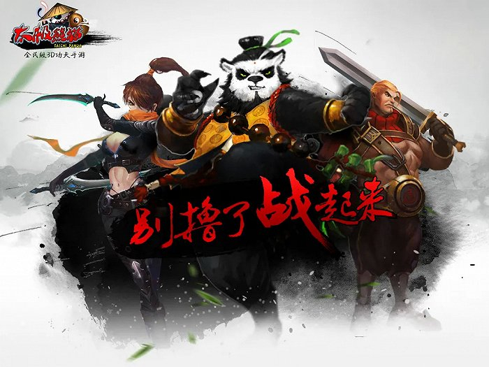 《太极熊猫》游戏界面