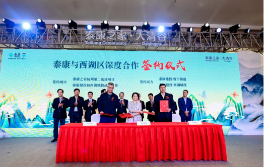 泰康与西湖区深度合作签约仪式