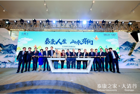 泰康之家·大清谷养老新生活启航