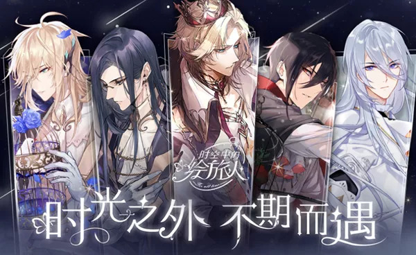 《时空中的绘旅人》