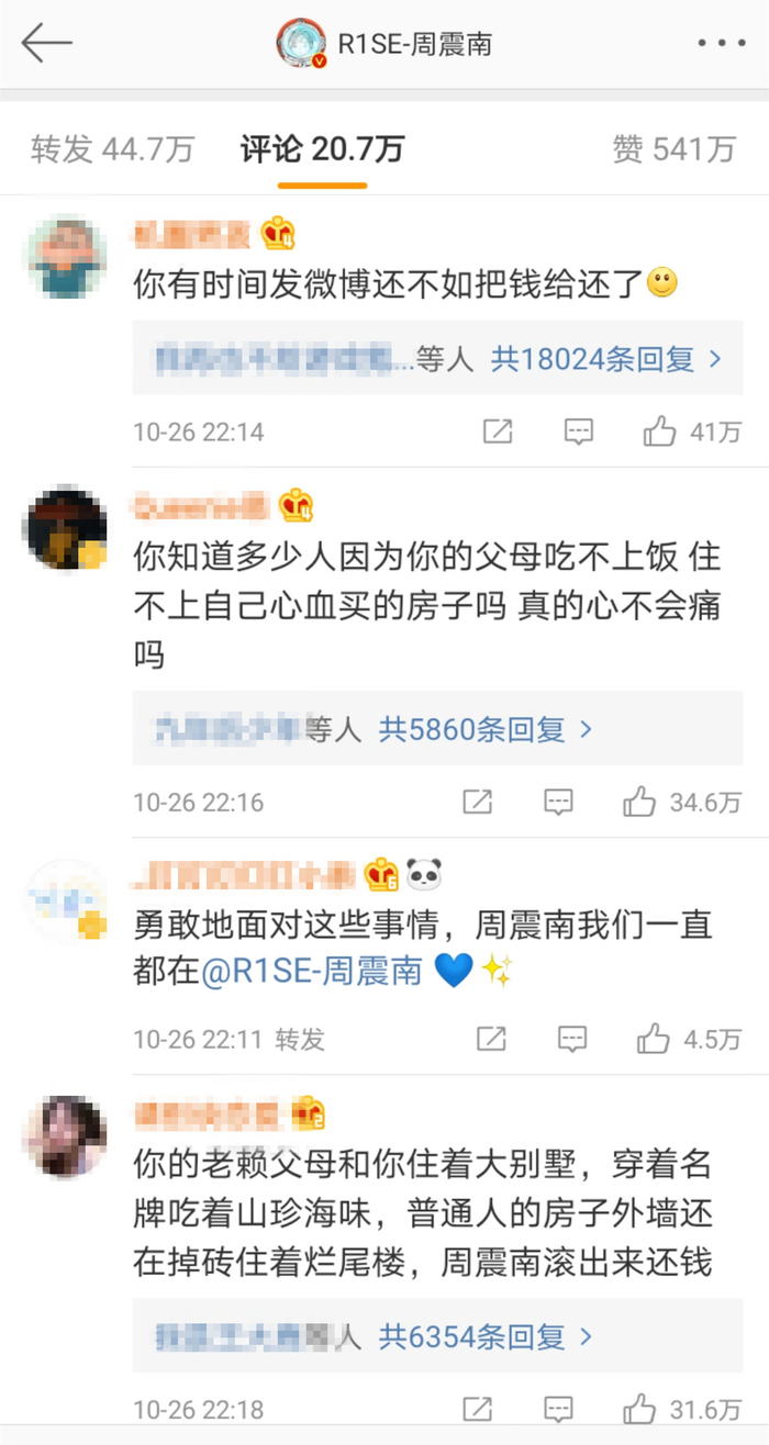  周震南道歉微博的评论区前排