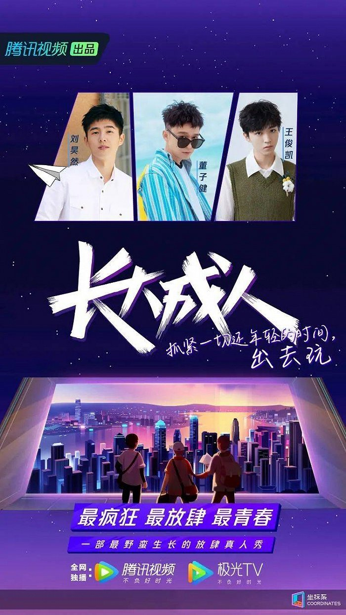 《长大成人》海报