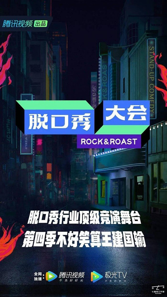 《脱口秀大会》第四季海报