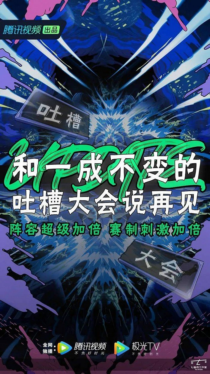 《吐槽大会》第五季海报