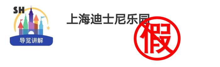 被通报的假App。(来源:上海迪士尼度假区官方微信号)