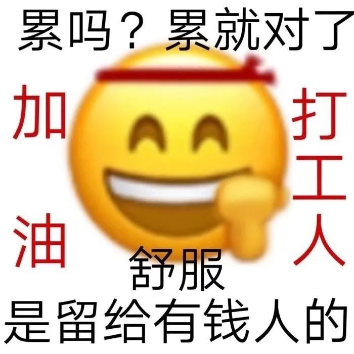 你用“打工人”玩梗的样子，一点也不有趣