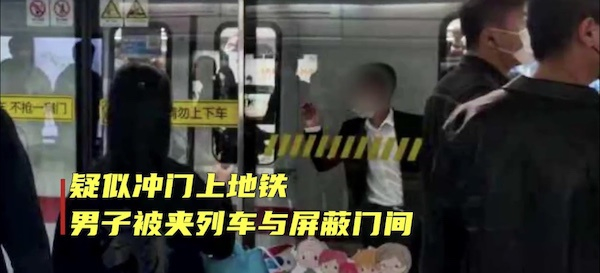 图说：男子冲门上地铁，被夹在列车与屏蔽门中间 来源/网络