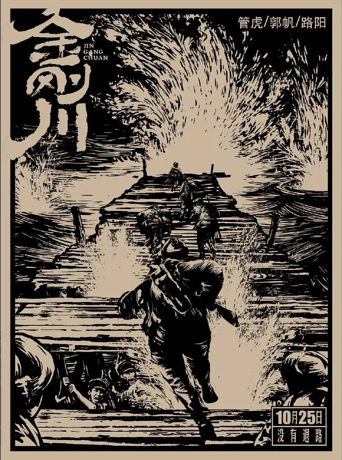 ▲电影《金刚川》海报（图片来自电影金刚川官方微博）