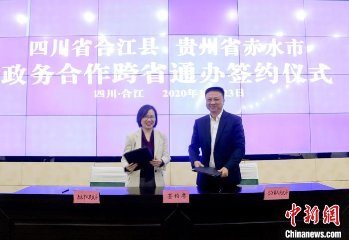 图为合江县与赤水市进行政务合作签约。　周启炜 摄