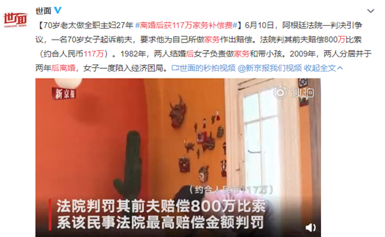 阿根廷一名70岁主妇起诉前夫，离婚后获800万比索（约合人民币117万）家务补偿费。图源：微博
