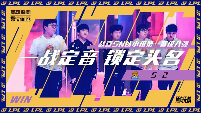 SN小组第一晋级海报。（图片来源：英雄联盟赛事官方）