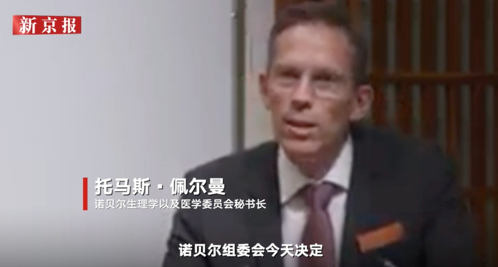 ▲诺贝尔奖委员会总秘书长托马斯·佩尔曼。新京报我们视频截图