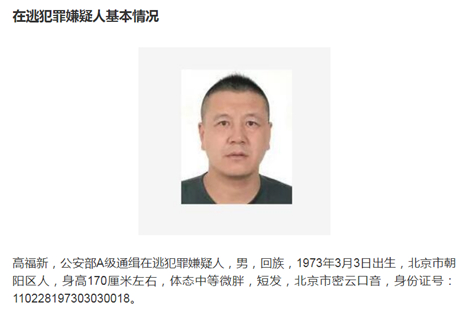  2019年11月，公安部发布对高福新的A级通缉令（图：公安部网站）