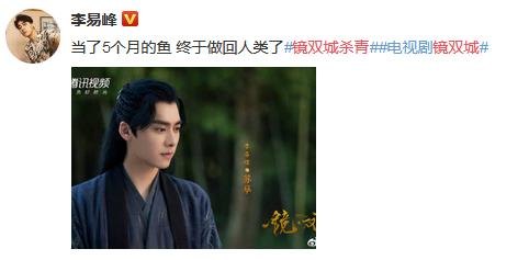 李易峰在社交媒体发文称“当了5个月的鱼，终于做回人类”。图片来自网络