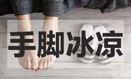 手脚冰凉是什么原因?