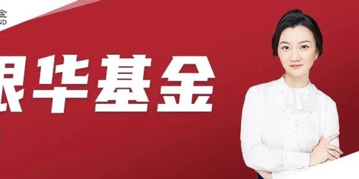 银华基金张萍:关注"孩经济""美经济""懒经济" 把握消费升级新亮点